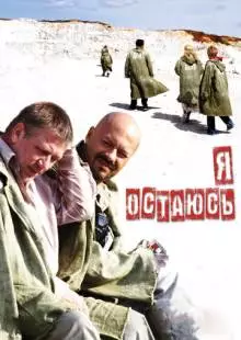 Я остаюсь (2006)