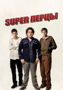 SuperПерцы (2007)