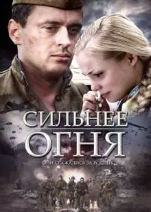 Сильнее огня (2007)