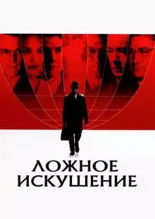 Ложное искушение (2006)