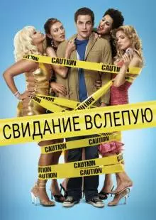 Свидание вслепую (2005)