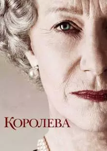 Королева (2005)