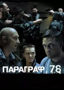 Параграф 78: Фильм второй (2007)