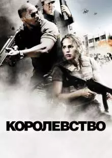 Королевство (2007)