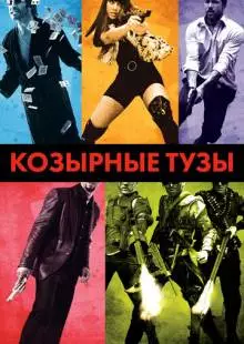 Козырные тузы (2007)