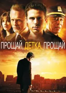 Прощай, детка, прощай (2007)