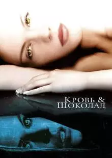 Кровь и шоколад (2006)