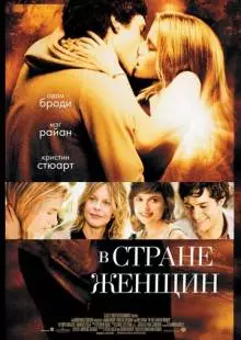 В стране женщин (2006)