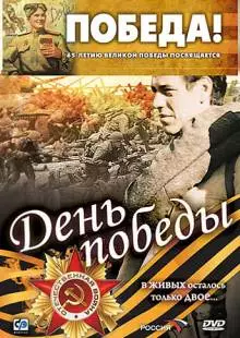 День победы (2006)