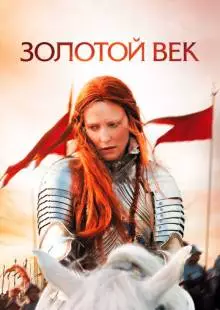 Золотой век (2007)