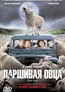 Паршивая овца (2006)