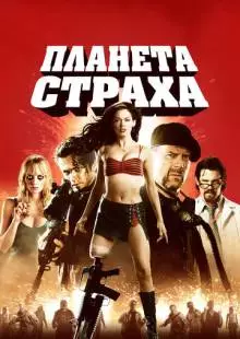 Планета страха (2007)