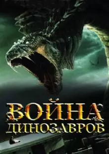 Война динозавров (2007)