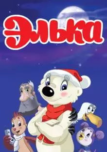 Элька (2007)