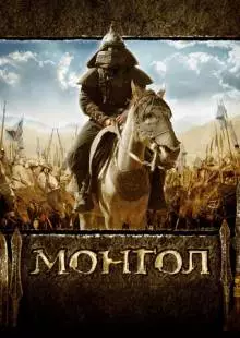 Монгол (2007)