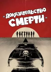 Доказательство смерти (2007)