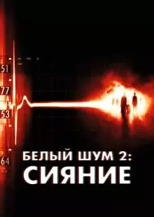 Белый шум 2: Сияние (2006)