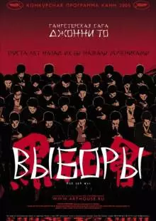 Выборы (2005)