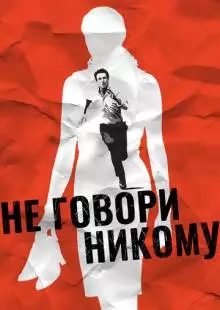 Не говори никому (2006)