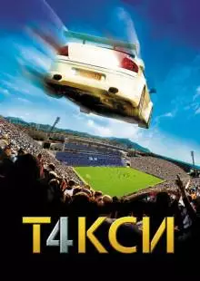 Такси 4 (2007)