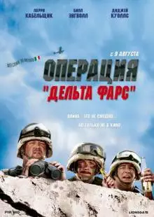 Операция «Дельта-фарс» (2007)