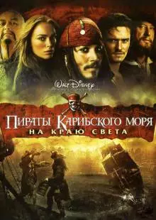 Пираты Карибского моря: На краю света (2007)