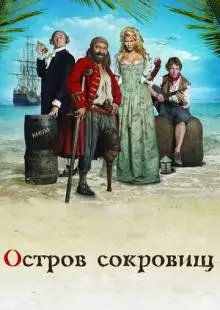 Остров сокровищ (2007)