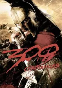 300 спартанцев (2007)