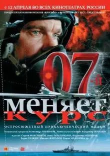 07-й меняет курс (2007)