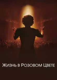 Жизнь в розовом цвете (2007)