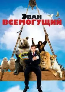 Эван Всемогущий (2007)