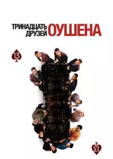 Тринадцать друзей Оушена (2007)