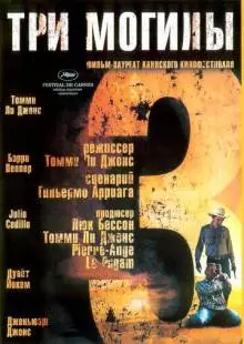 Три могилы (2005)