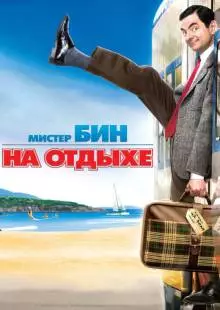 Мистер Бин на отдыхе (2007)