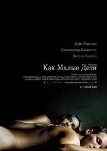 Как малые дети (2006)