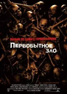 Первобытное зло (2007)