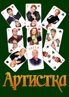 Артистка (2007)