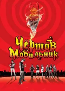 Чертов мобильник (2007)