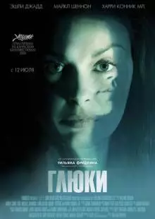 Глюки (2006)