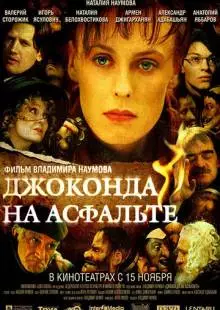 Джоконда на асфальте (2007)