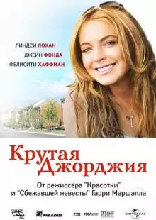 Крутая Джорджия (2007)