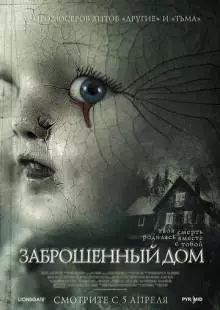 Заброшенный дом (2006)