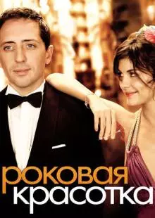 Роковая красотка (2006)