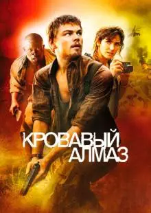 Кровавый алмаз (2006)