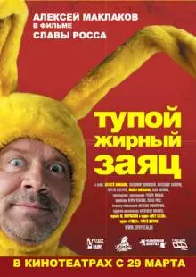 Тупой жирный заяц (2007)