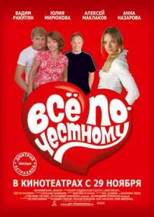 Всё по-честному (2007)