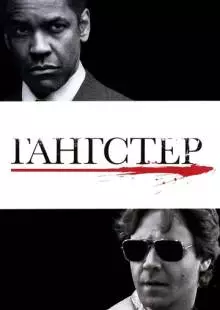 Гангстер (2007)