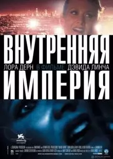 Внутренняя империя (2006)