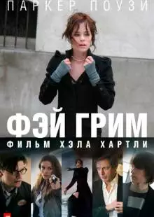 Фэй Грим (2006)