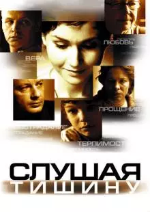 Слушая тишину (2006)